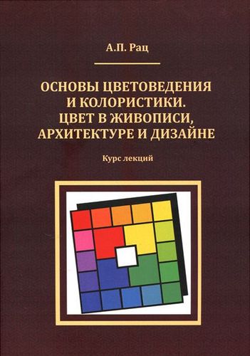 Основы цветоведения и колористики. Цвет в живописи_0.jpg